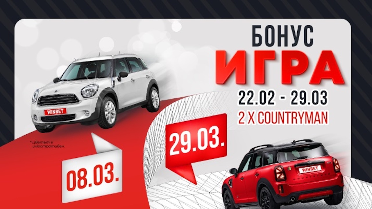 Голямата MINI игра на WINBET: 3 причини, заради които това e новото ниво на забавлението