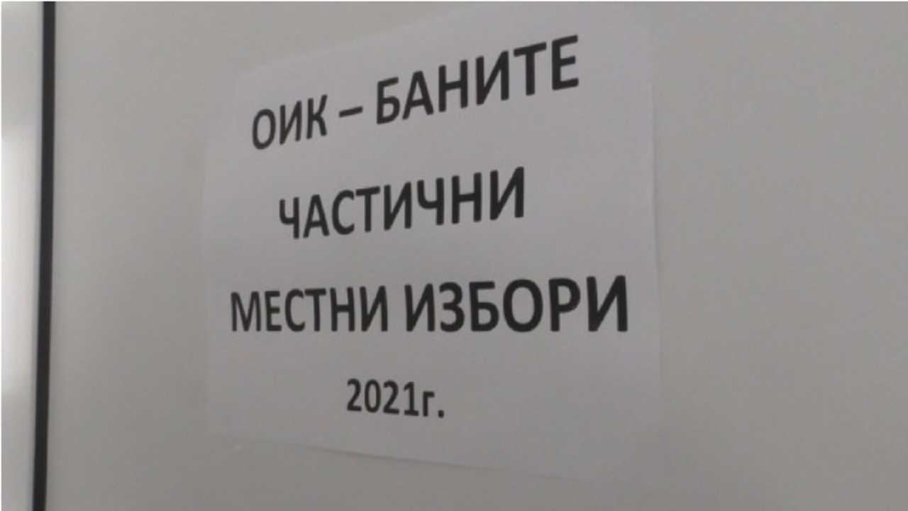 Частични местни избори в Мъглиж и Баните