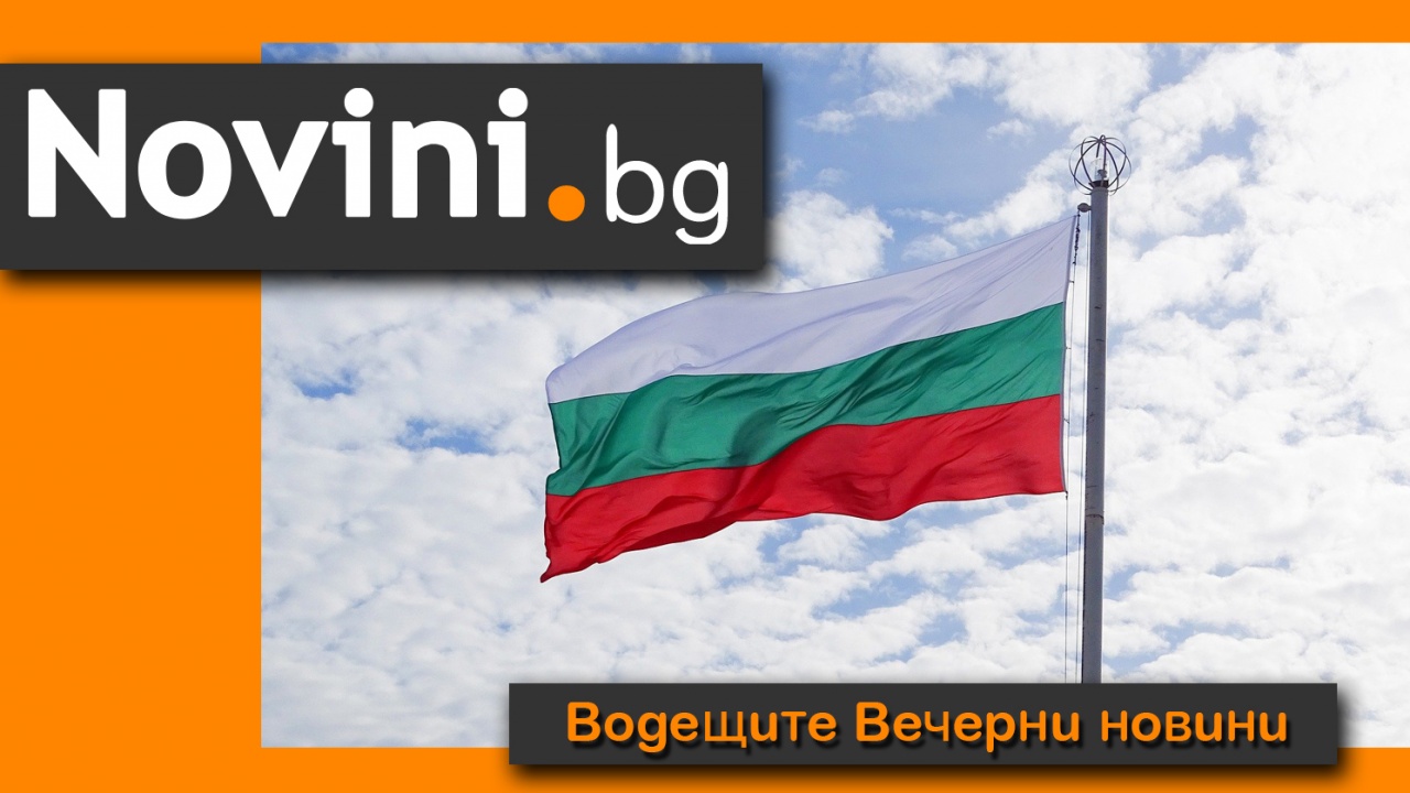 Водещите новини на 3 март! Честваме 143 години от Освобождението