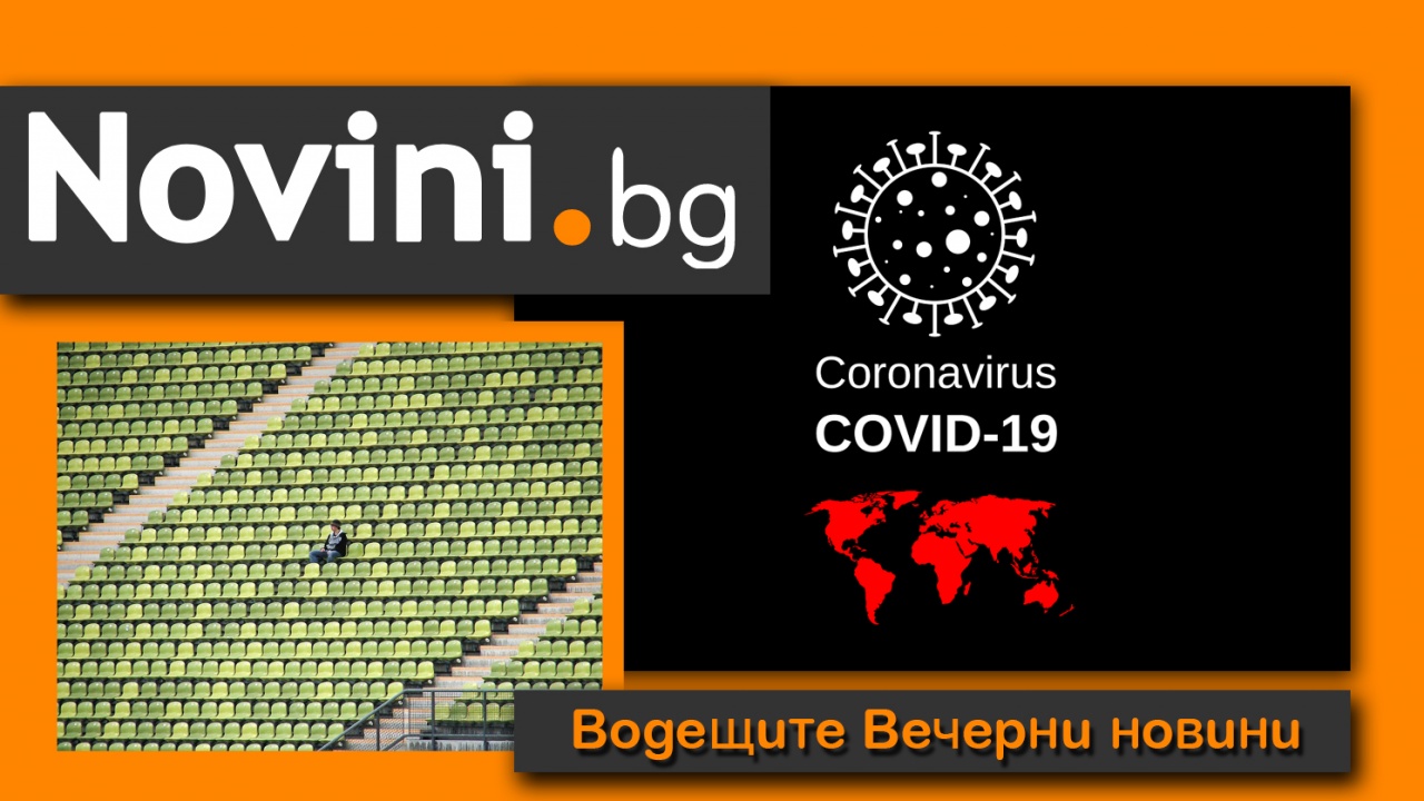 Водещите новини! Ваксинационни паспорти през май; Олимпиадата – без чужденци на трибуните