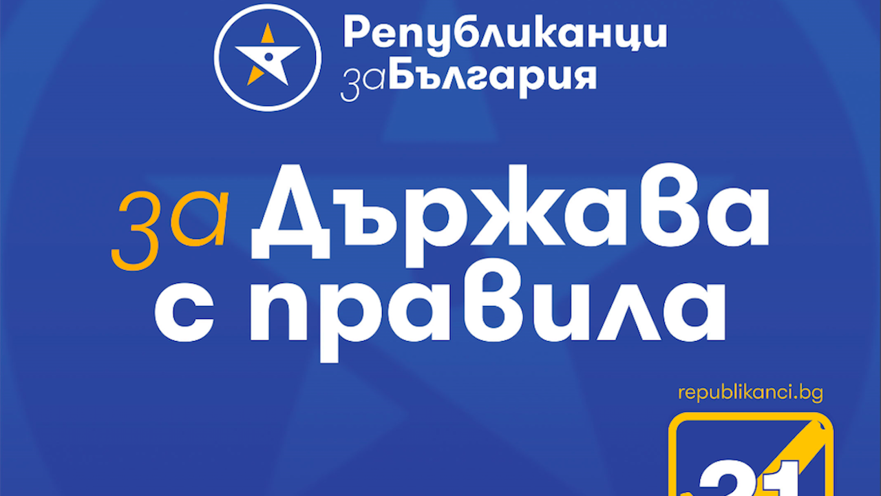 "Републиканци за България": И Световната банка разби мита за доброто управление на страната