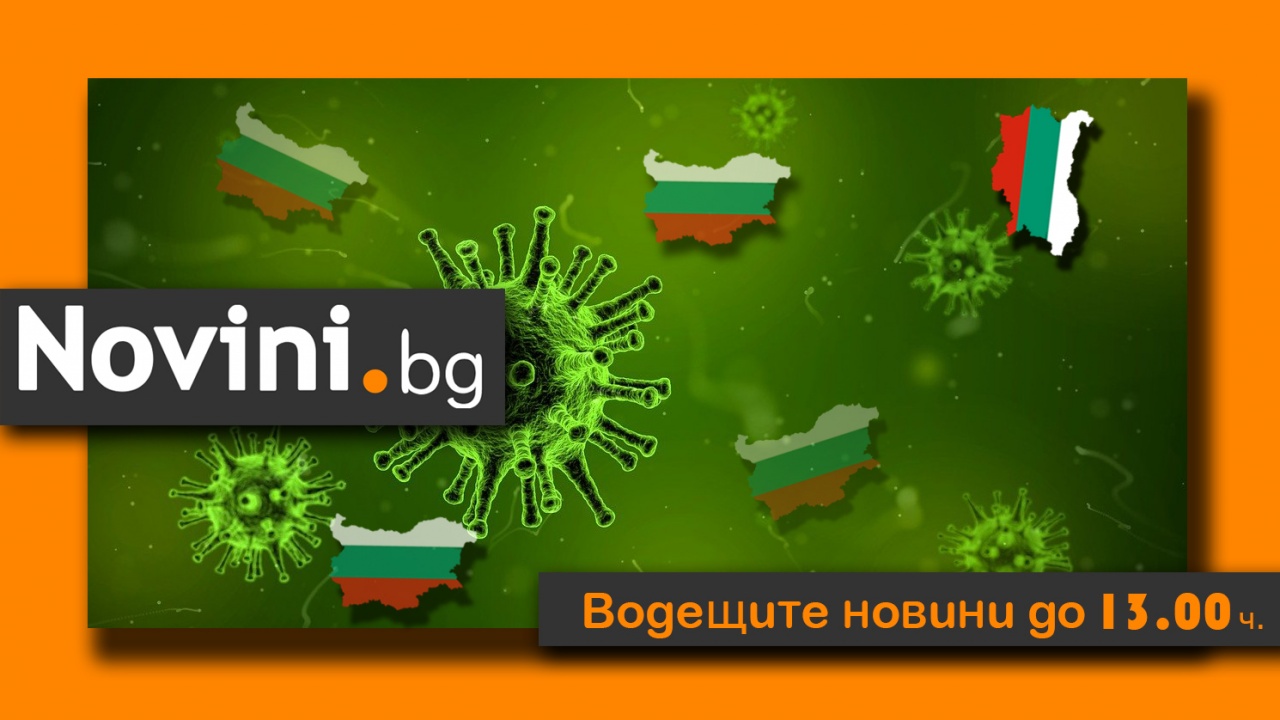 Водещите новини! Още 129 жертви на COVID-19 в България