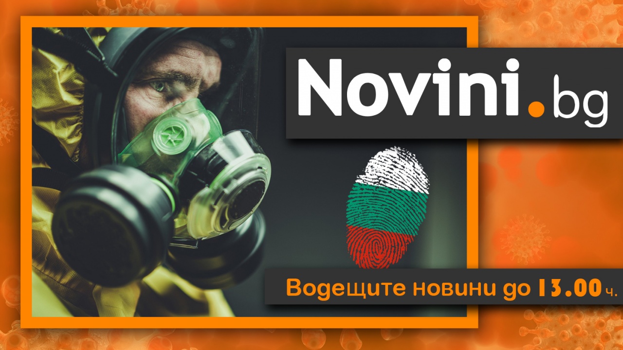 Водещите новини! Лек спад в процента новозаразени