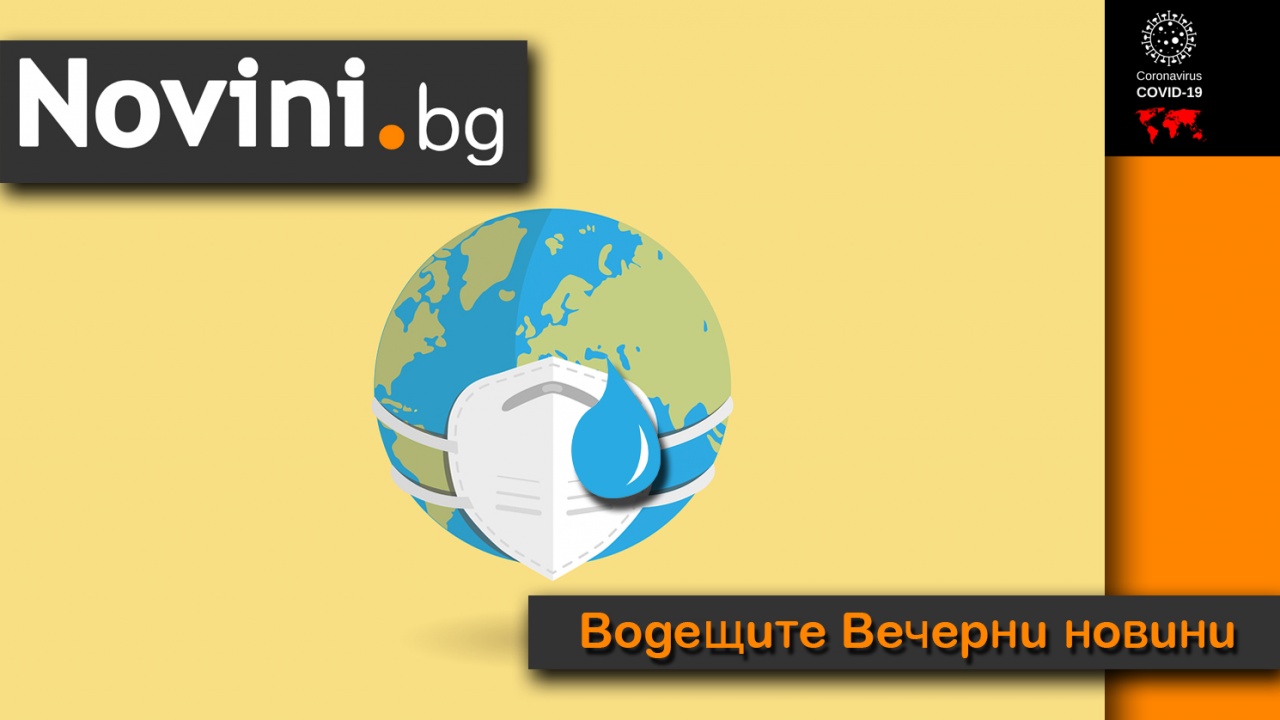 Водещите новини! COVID стопи света с близо 3 млн. души за година (и още...)