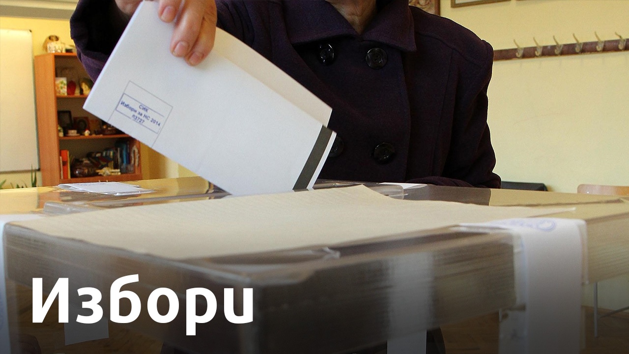 Нормално и в спокойна обстановка започна изборният ден в област Сливен
