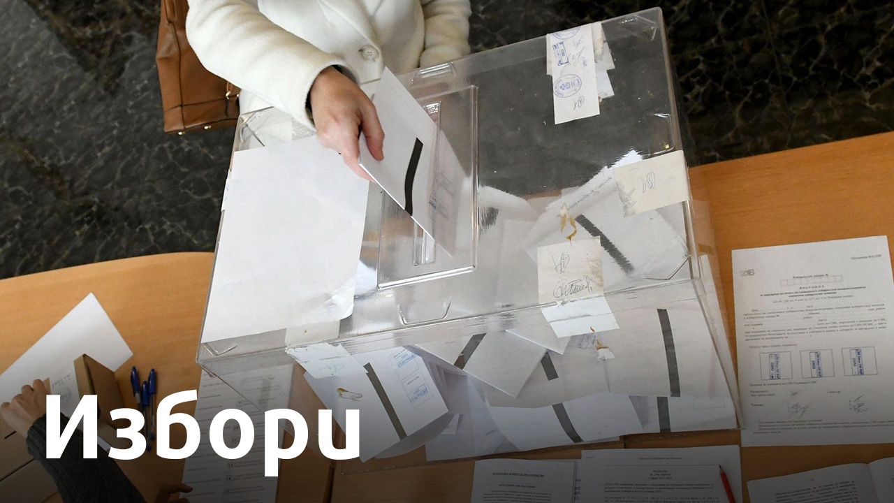 Около 6.5 процента от избирателите са гласували към 10 часа в област Благоевград