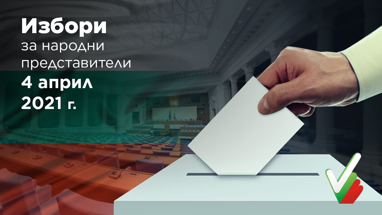 ГЕРБ-СДС побеждава във Врачанския избирателен район при 100% обработени протоколи