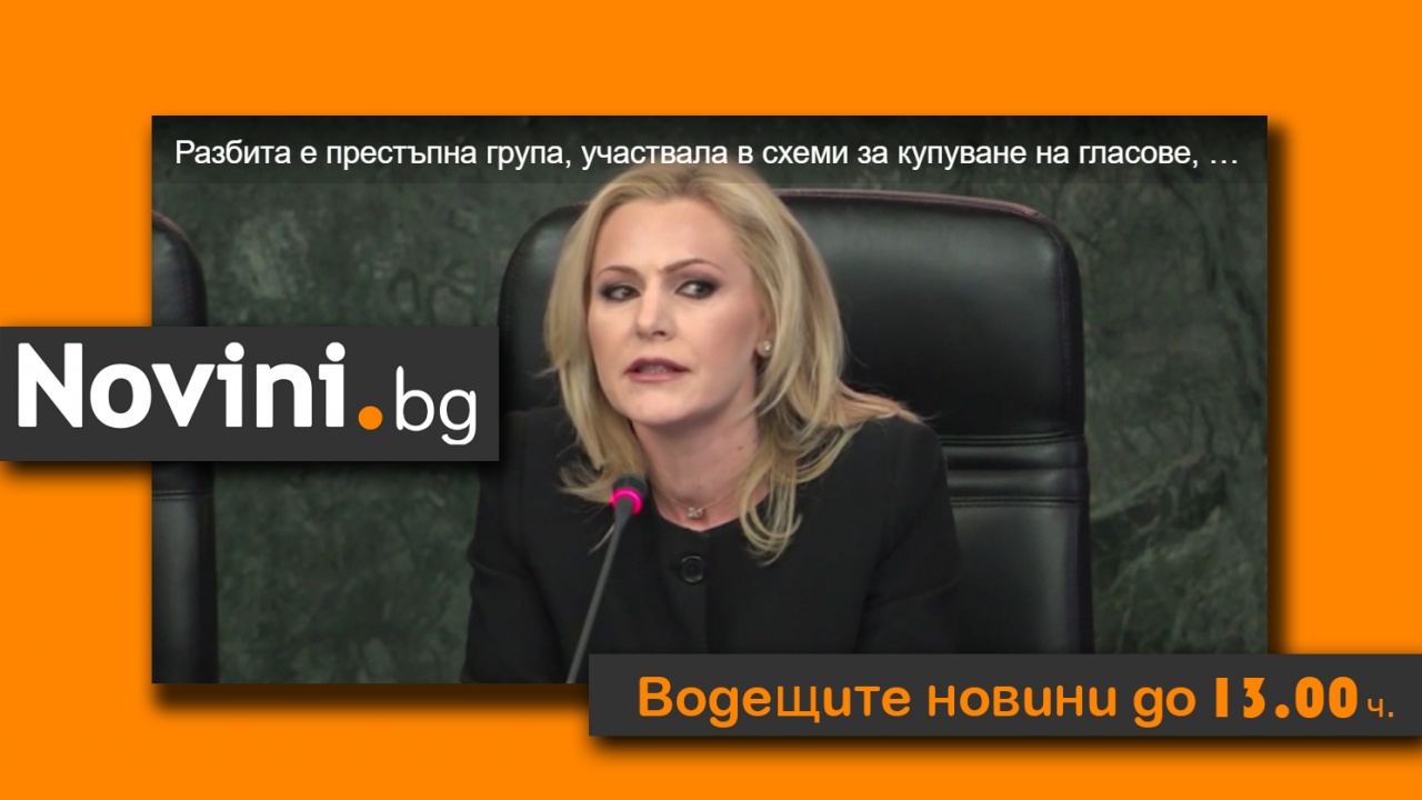 Водещите новини! Криминално-политическо-изборен екшън (и още...)