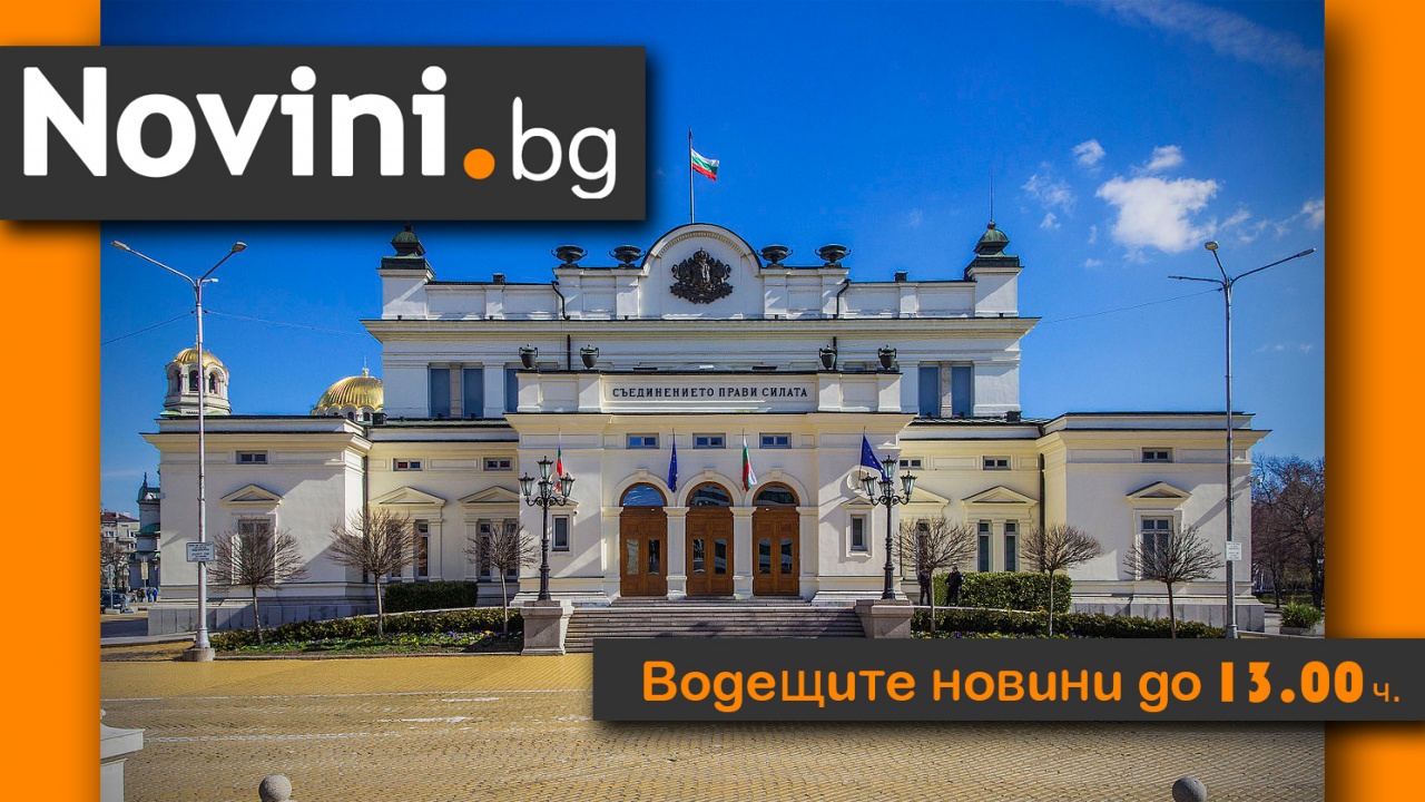 Водещите новини! „Заклех се“!