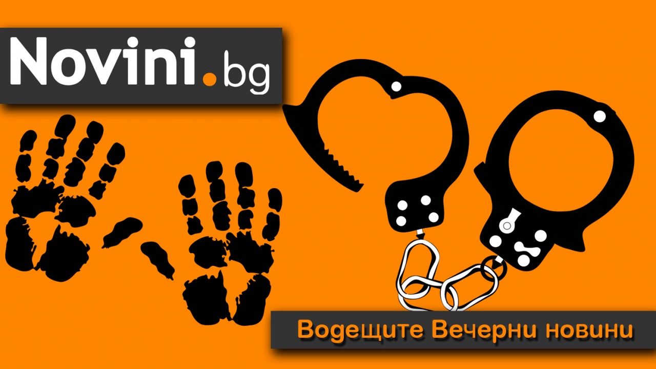 Водещите новини! Нов Парламент и други криминални новини