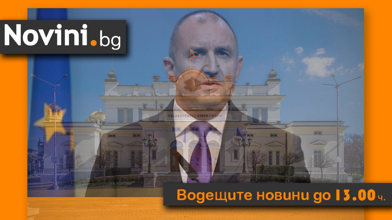 Водещите новини! Консултации при президента (и още…)