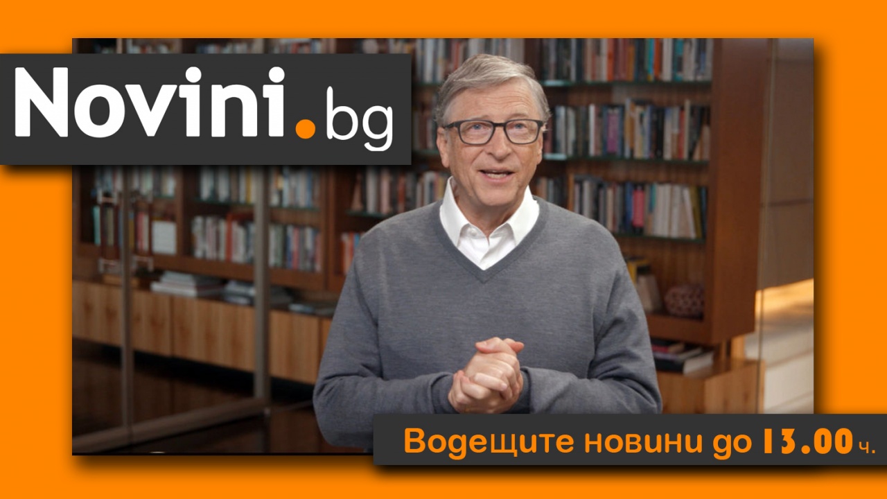 Водещите новини! Бил Гейтс се развежда. Нови избори в БГ? И нови дози ваксина у нас