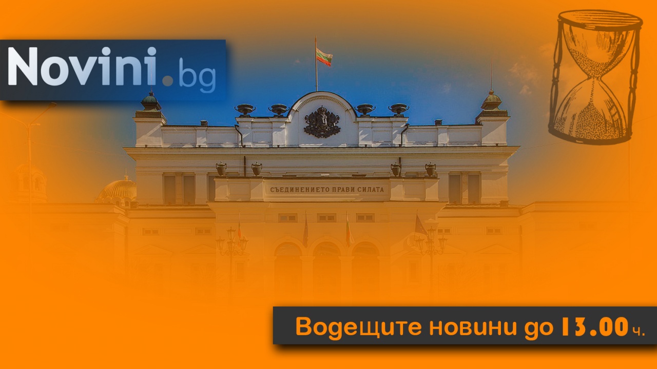 Водещите новини! Нов кабинет; и чистка в ГЕРБ, Фандъкова и Николов ще бъдат понижени