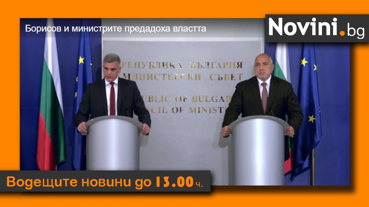 Водещите новини! Кабинет. Рокада. Ново начало
