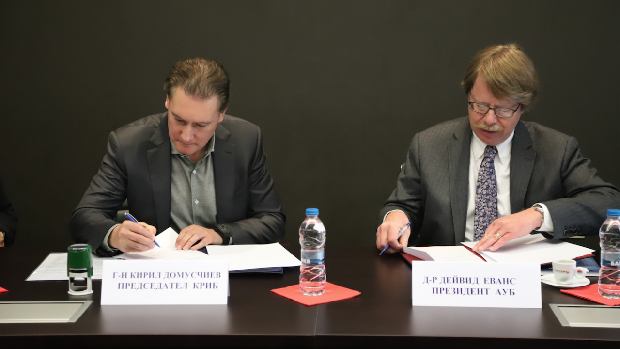 КРИБ и Американският университет в България подписаха споразумение за сътрудничество  