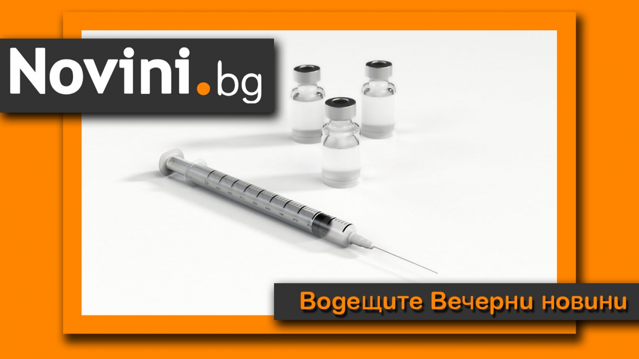 Водещите новини! България все още е на последно място по ваксинация