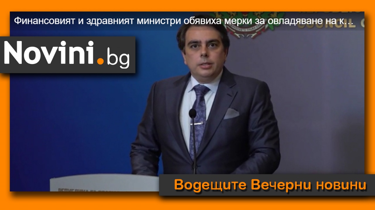 Водещите новини! Обявиха мерки за овладяване на кризата