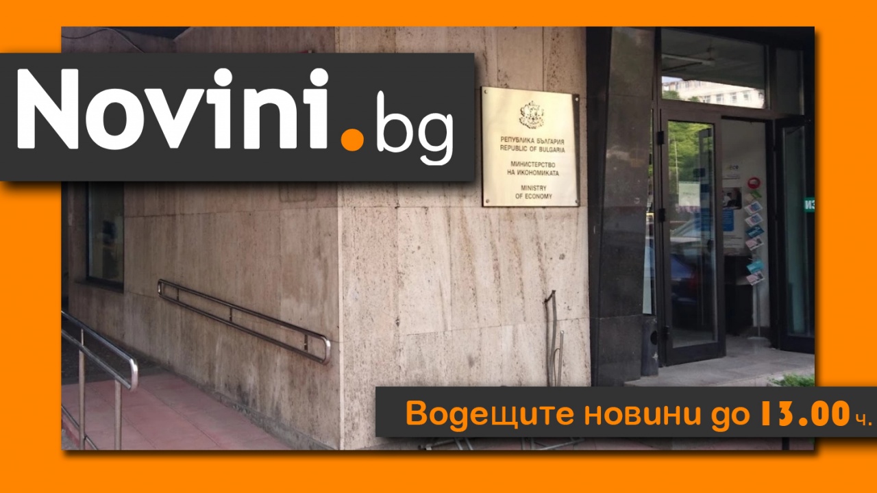 Водещите новини! Икономическото министерство под двоен „обстрел“ (и още…)