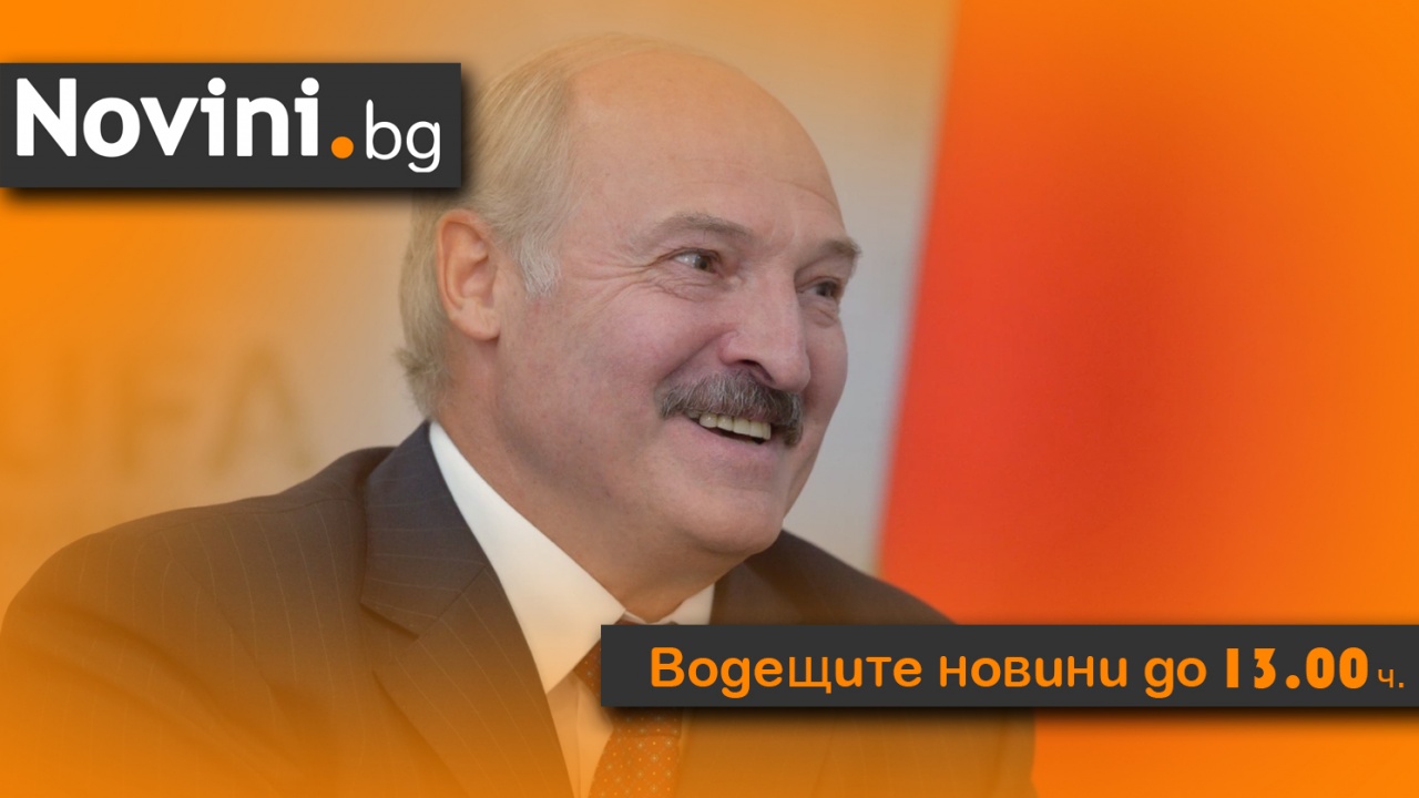 Водещите новини! Лукашенко заплаши Западна Европа с наркотици и мигранти