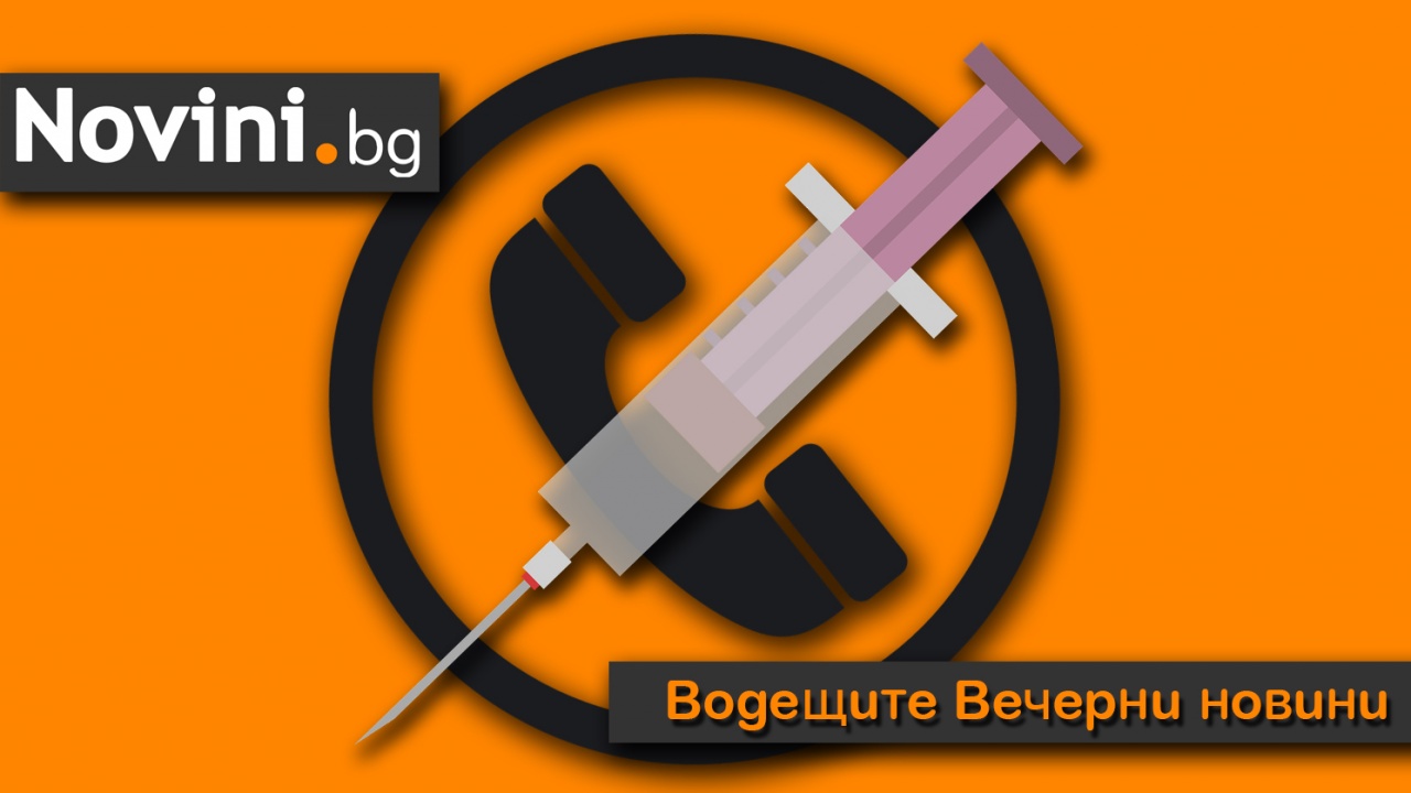 Водещите новини! Държава блокира телефоните на неваксинираните!