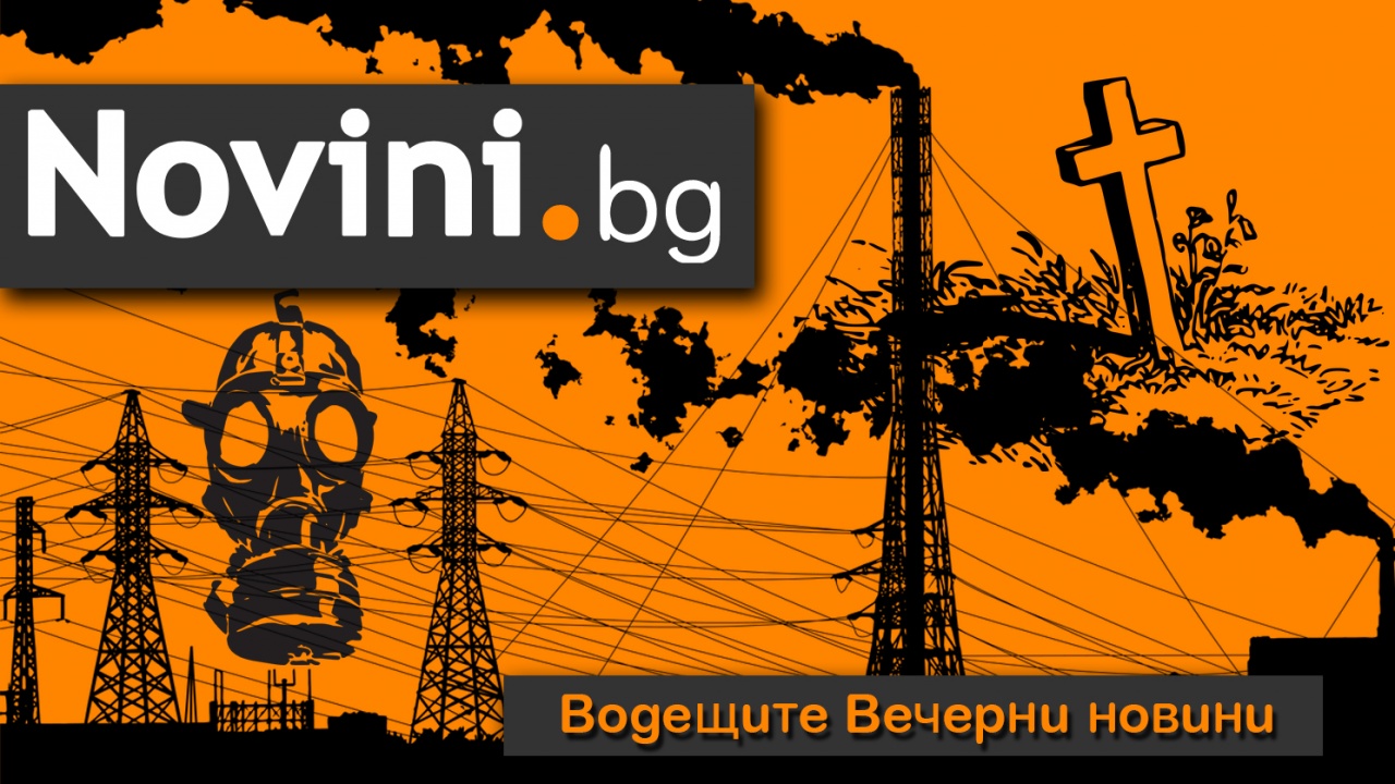 Водещите новини! Ужасно е: 60 000 българи са умрели заради мръсния въздух