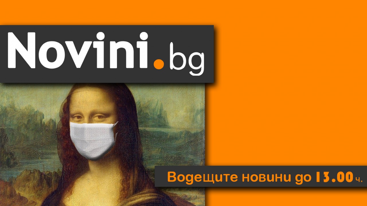 Водещите новини! От днес частично отпадат маските