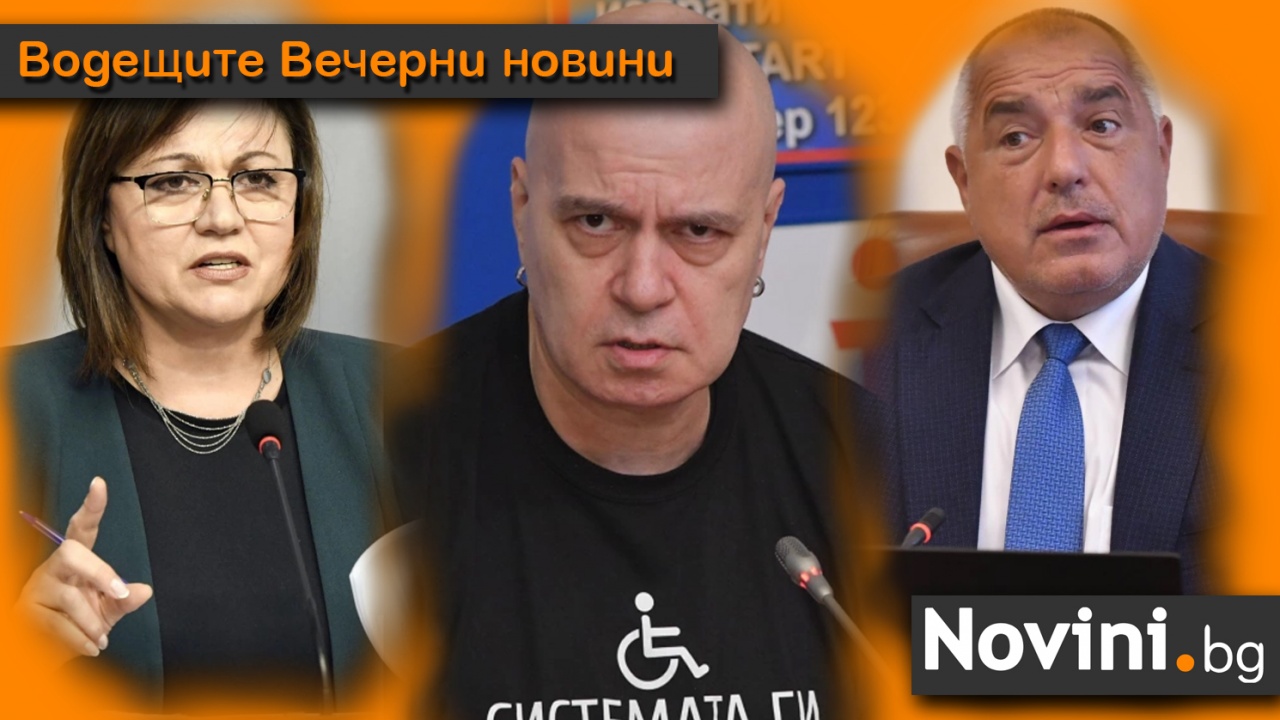 Водещите новини! Предсказаха лидерство на партията на Слави