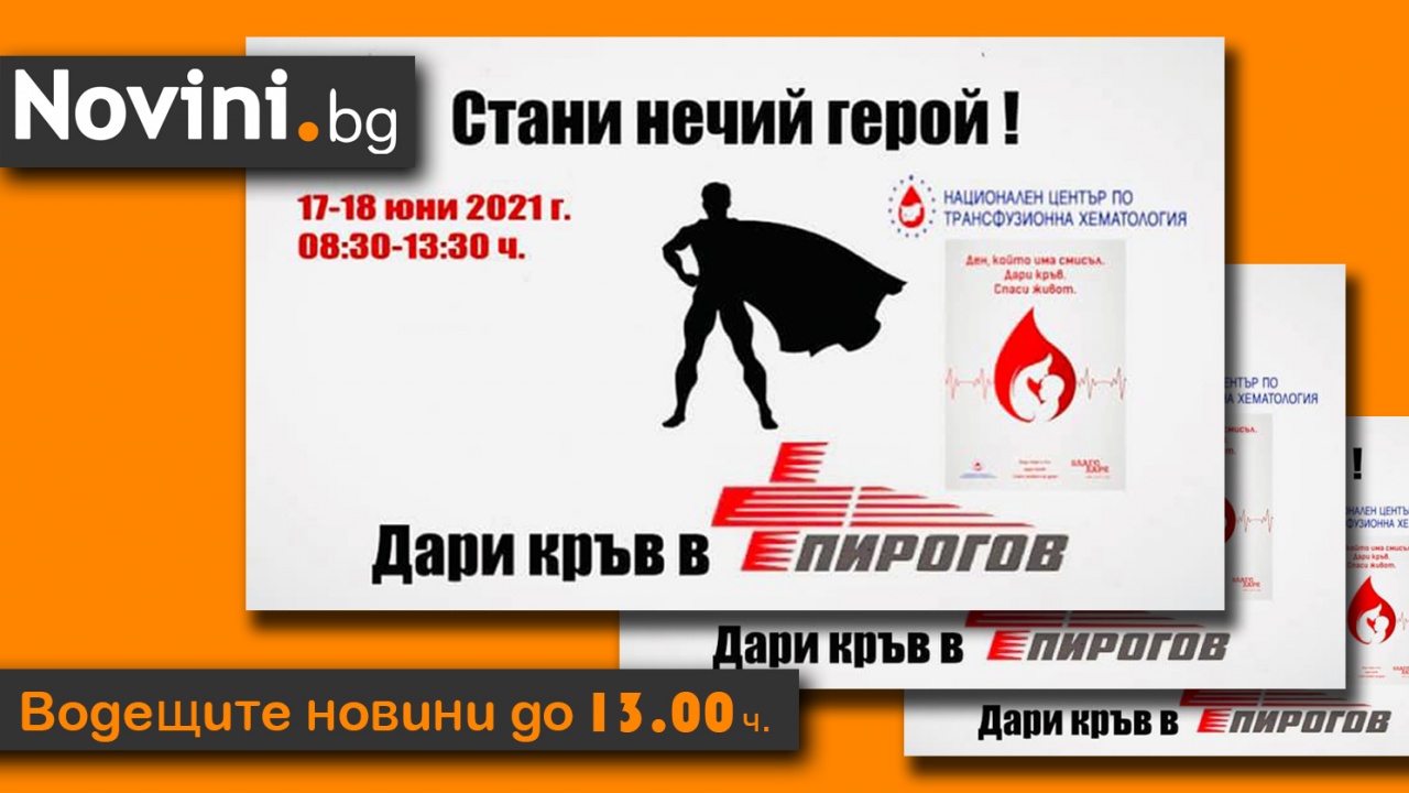 Водещите новини! От „Пирогов“ алармират за недостиг на кръв