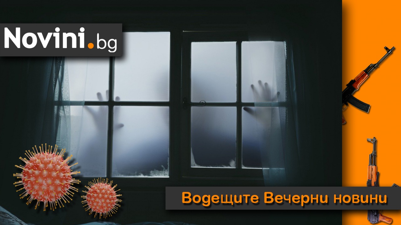 Водещите новини! „Екстремисти се опитваха да използват пандемията, за да разпространяват омраза“