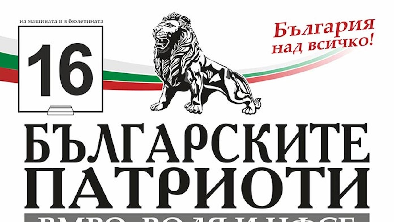 "Българските патриоти" с призив до президента и премиера: Спрете разпродажбата на държавни имоти от областните управители!