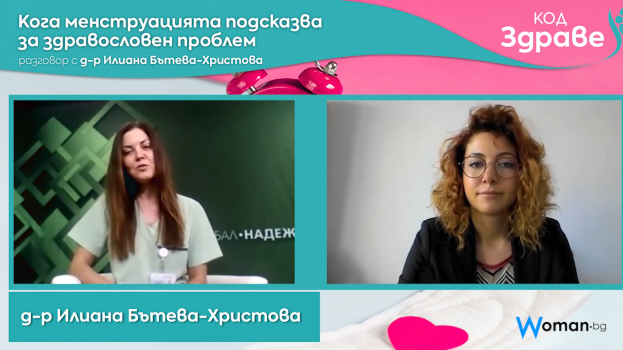Код здраве: Кога менструацията подсказва за здравословен проблем