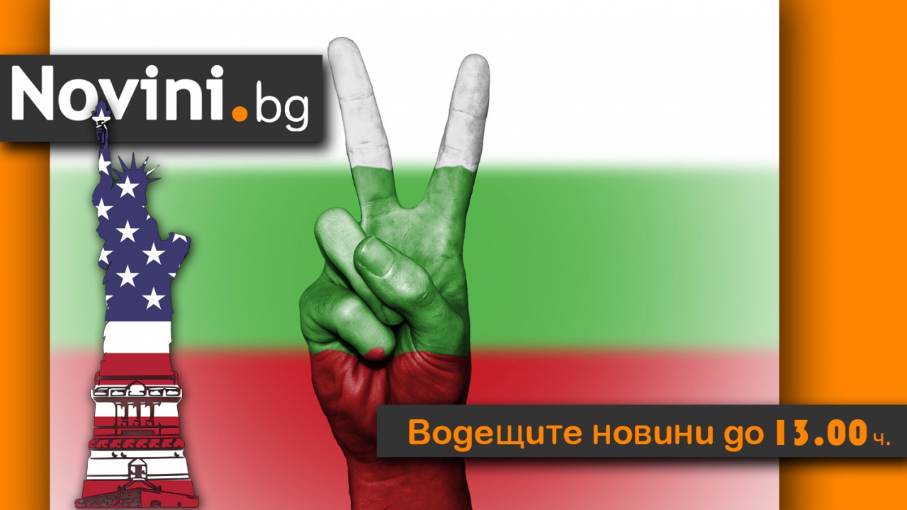 Водещите новини! Пак критичен US доклад срещу България! (и още…)