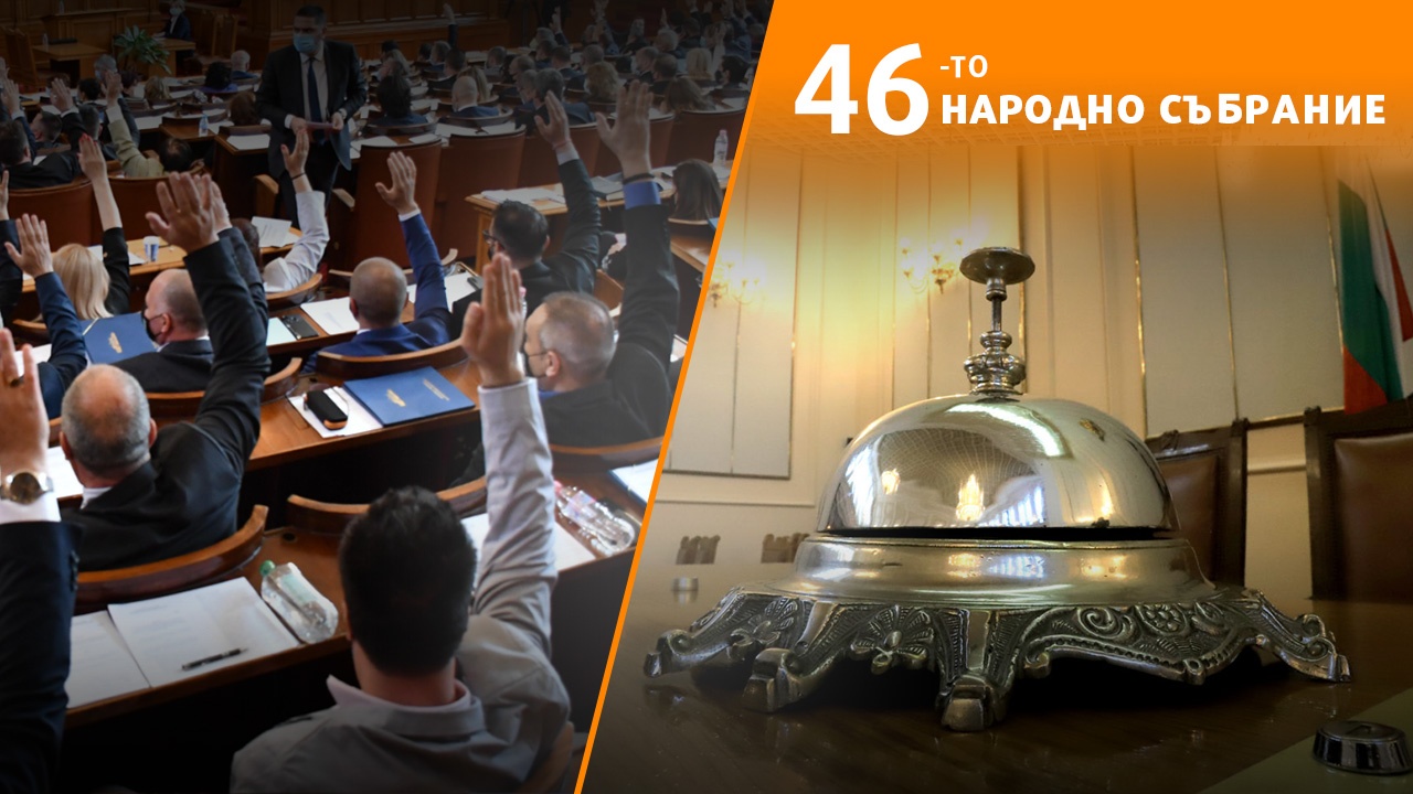 Президент, вицепрезидент, служебен премиер и министри ще присъстват на първото заседание на 46-о НС