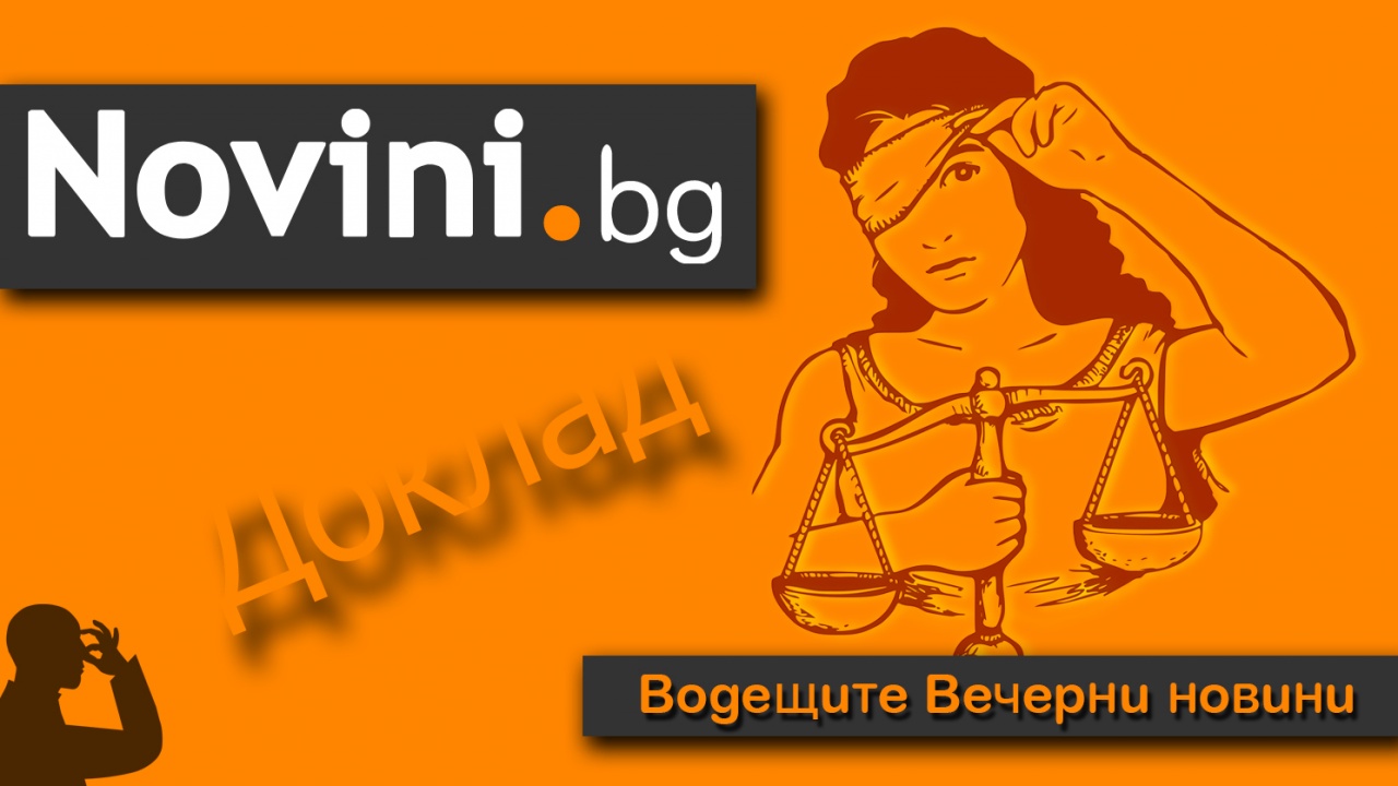 Водещите новини! ЕК разковава с доклад: непрозрачност на БГ медиите, инспекторатът към ВСС работи с изтекъл срок!
