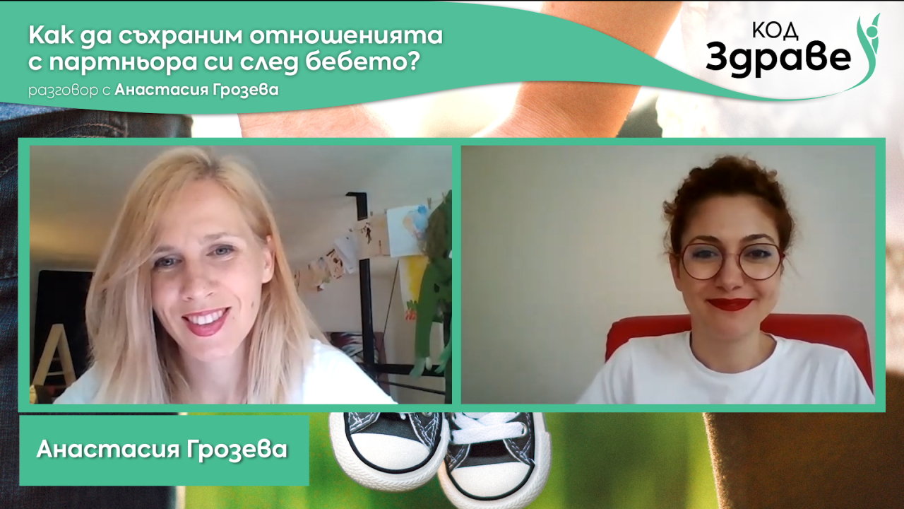 Код здраве: Как да съхраним отношенията с партньора си след бебето