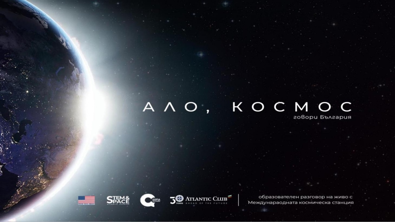 Известни български учени ще участват в инициативата "Ало, Космос! Говори България"