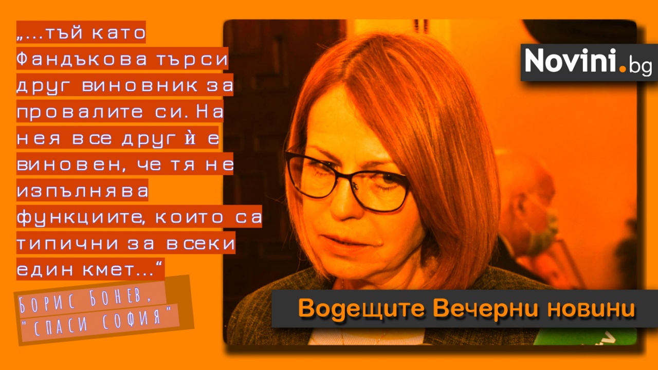 Водещите новини! Поискаха оставката на Фандъкова (и още…)