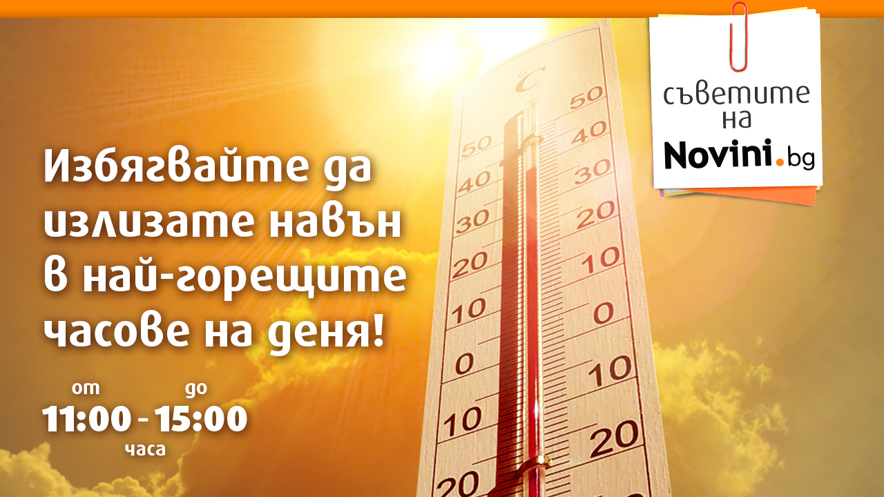 Оранжев код за високи температури до 40 градуса в 16 области на страната за утре 