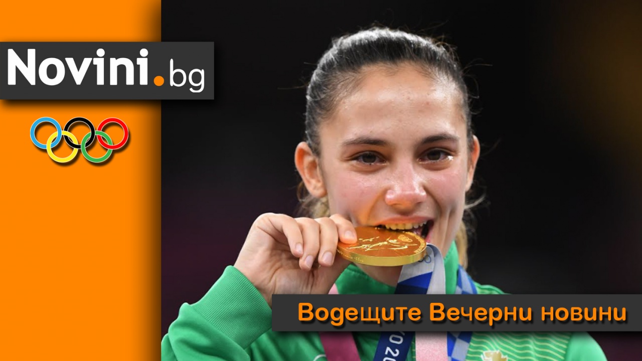 Водещите новини! В спорта ни – злато, в политиката – „дърво“