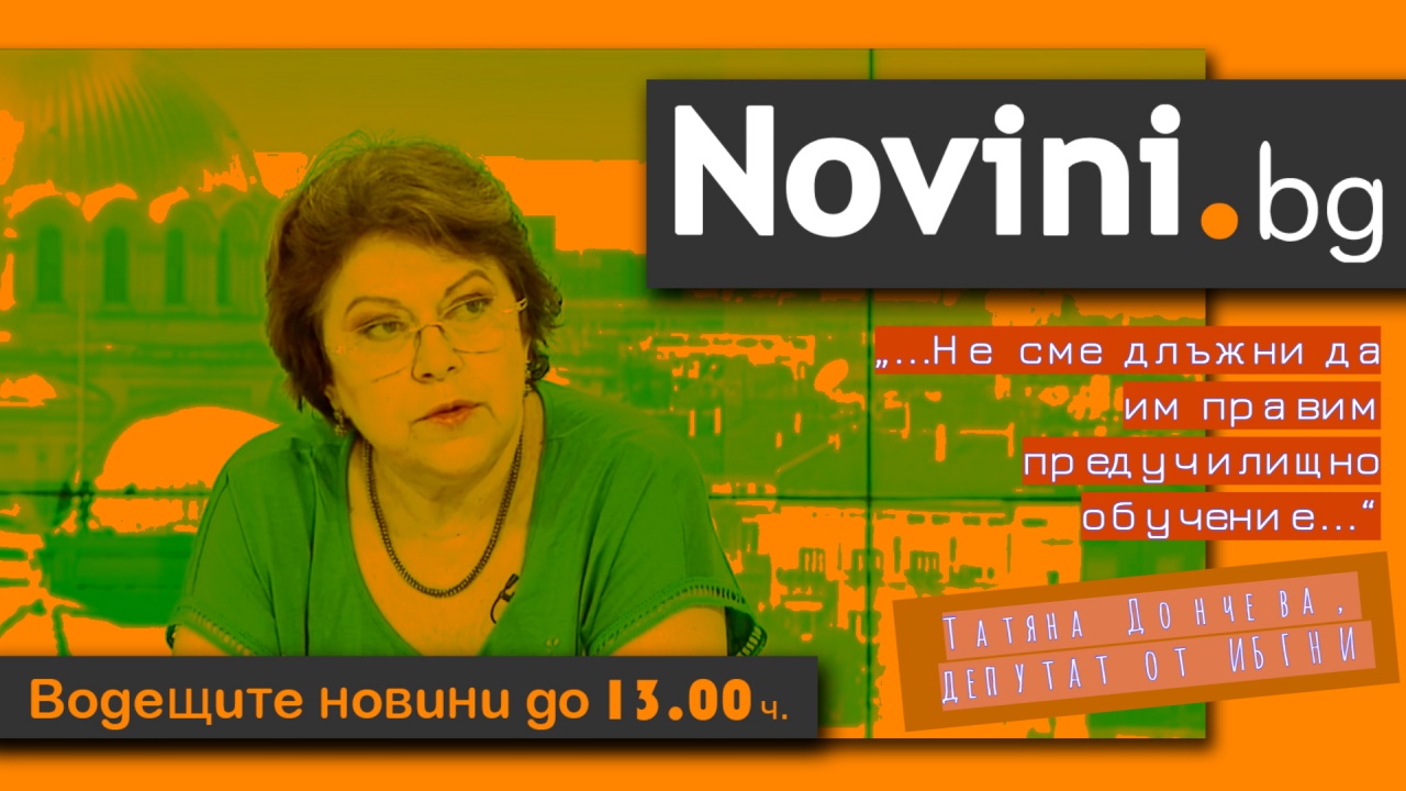 Водещите новини! „Думата на ИТН все по-малко има значение“