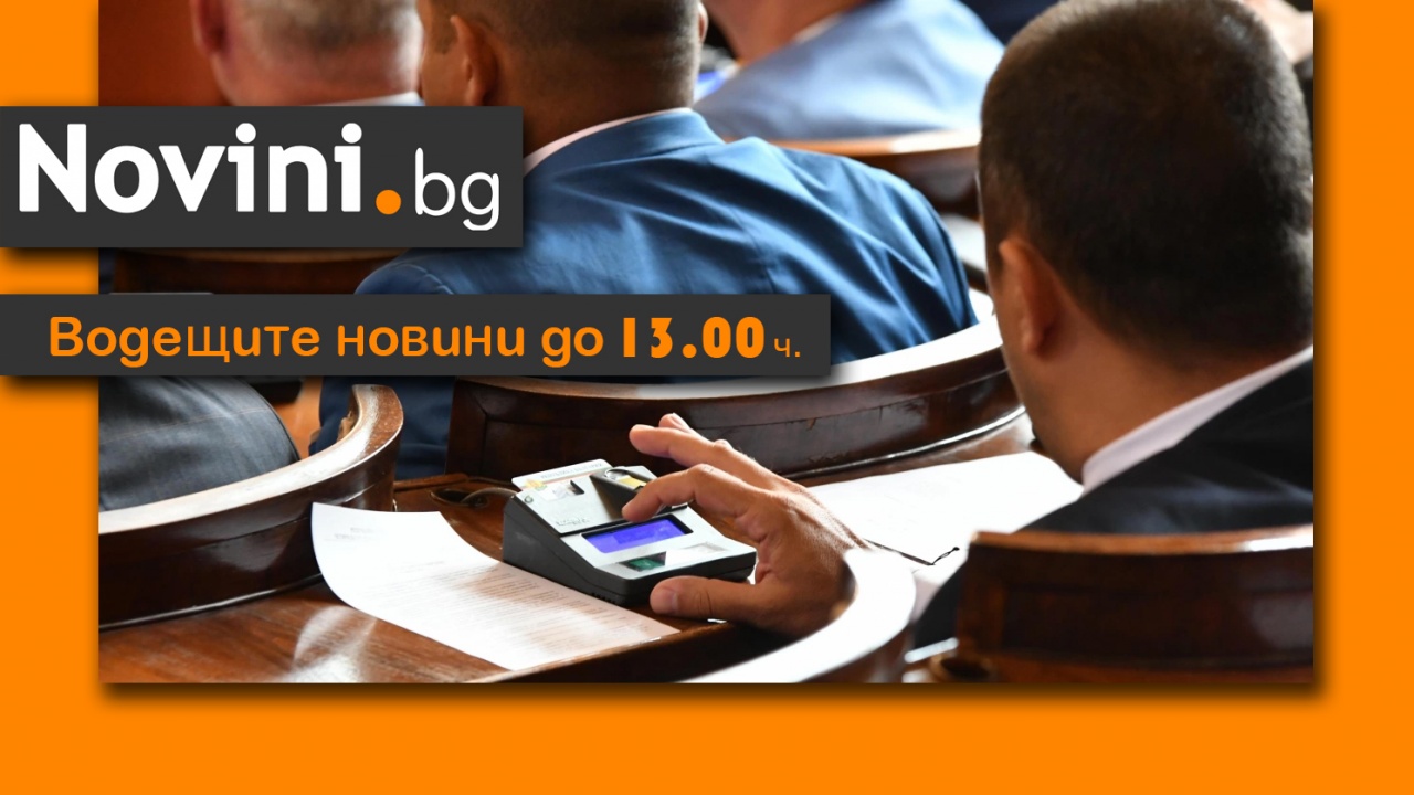 Водещите новини! Пари няма, бюджет не се гласува, комисии няма, но в парламента „работят“