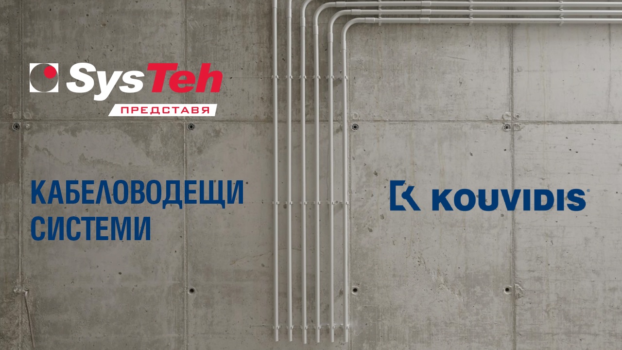 SysTeh разширява продуктовото си портфолио с пълна гама кабеловодещи системи – KOUVIDIS, Гърция