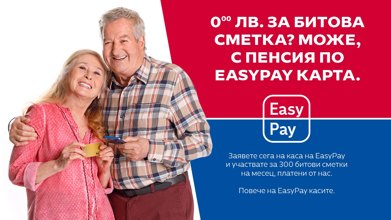 EasyPay плаща по една сметка на 300 пенсионери всеки месец