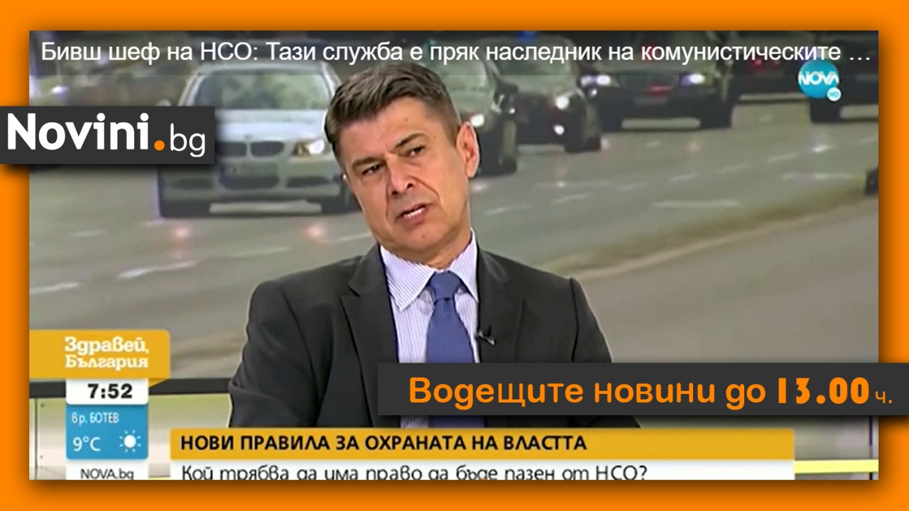 Водещите новини! Ген. Гяуров: НСО е наследник на комунистическите традиции (и още…)