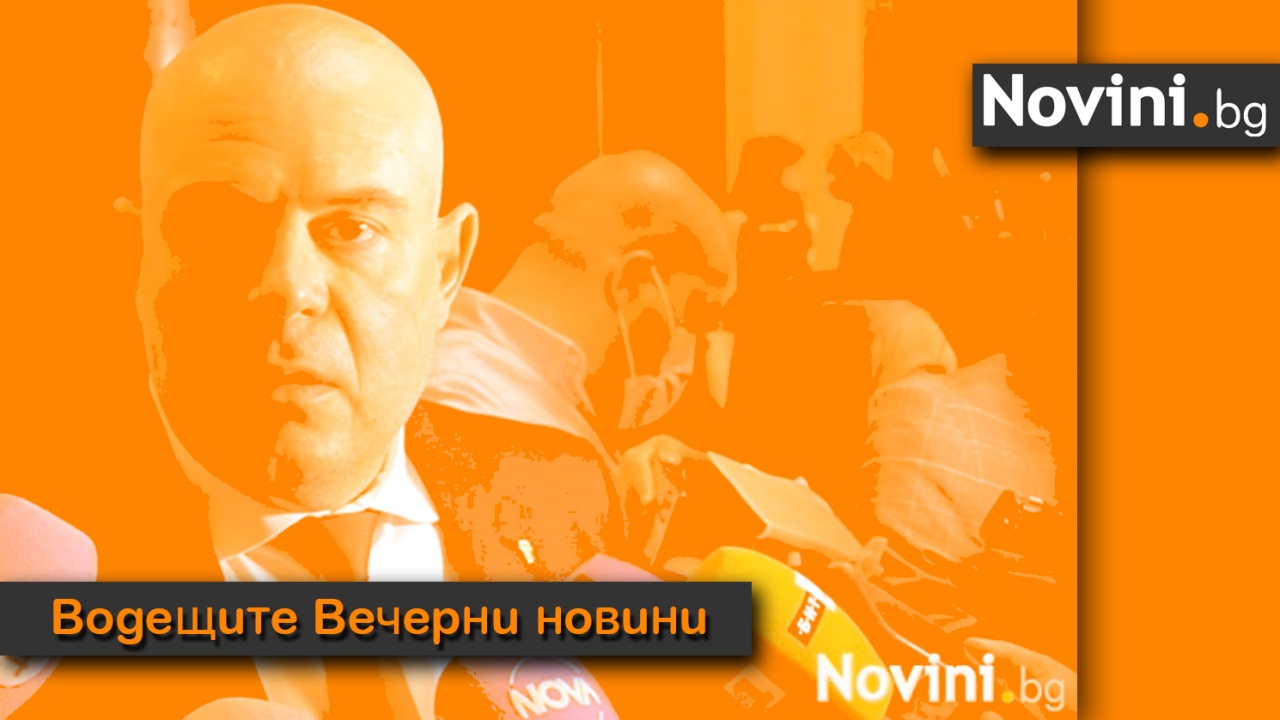 Водещите новини! Гешев видя намеса на Божков в атаките срещу себе си (и още…)