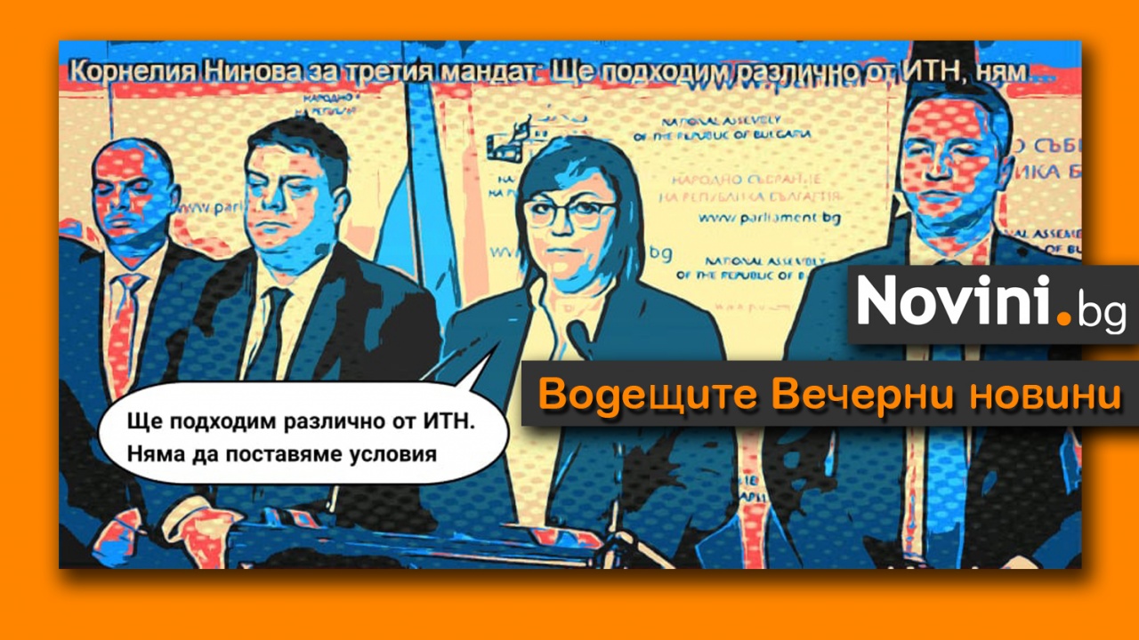 Водещите новини! Топката е у БСП; ще тупкат или ще играят? И кой ще се включи?