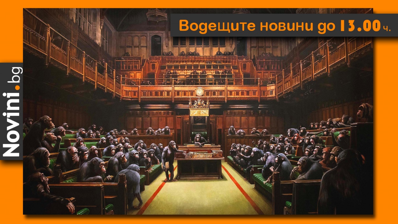 Водещите новини! Има промяна/Борисов го няма (и още поезия от парламента…)