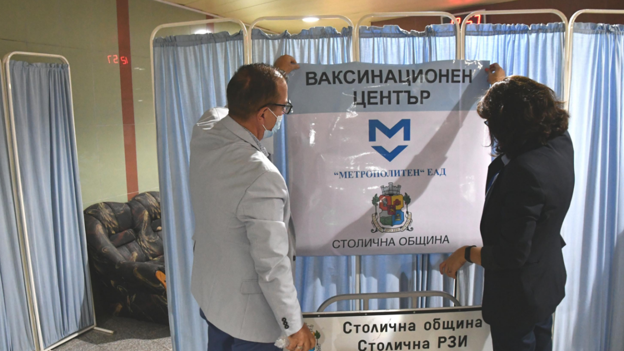 Отвориха пункт за ваксинация в столичното метро