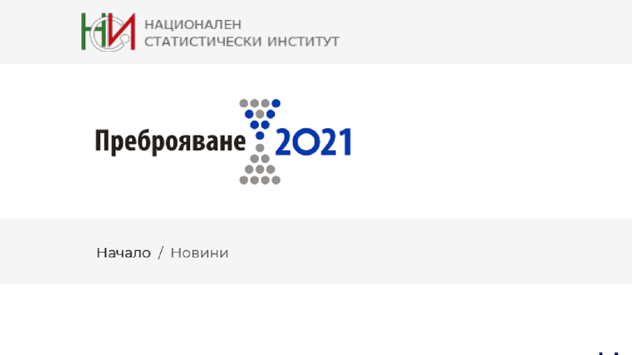 На какво се дължат проблемите със системата за преброяване