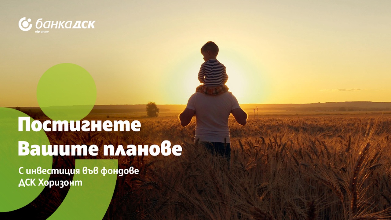 Банка ДСК и "ДСК Управление на активи" предлагат възможност за инвестиране в нов, иновативен клас инвестиционни продукти